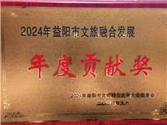熱烈祝賀湖南益陽平安國際旅行社有限公司榮獲:2024年益陽市文旅融合發(fā)展年度貢獻(xiàn)獎！