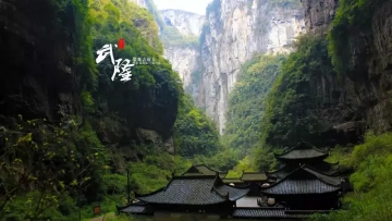 重慶?武?。ㄌ炜?地縫?九黎城）雙臥5日